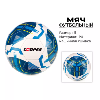 Футбольный мяч Cooper COOP002